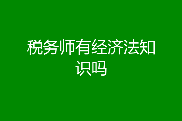 税务师有经济法知识吗
