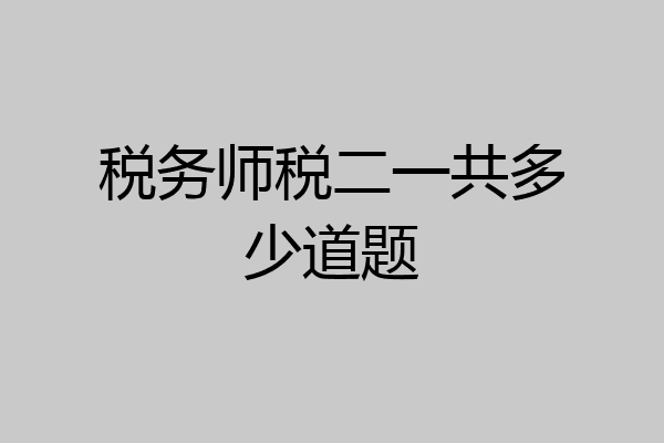 税务师税二一共多少道题