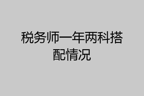 税务师一年两科搭配情况