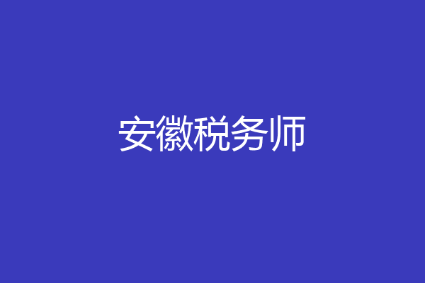 安徽税务师