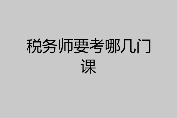 税务师要考哪几门课