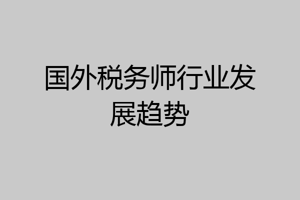 国外税务师行业发展趋势