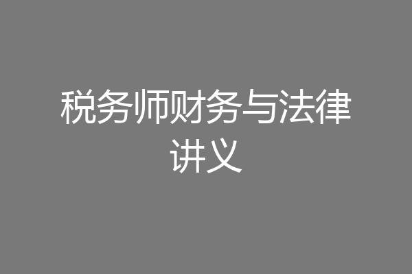 税务师财务与法律讲义
