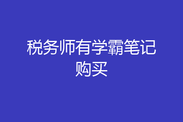 税务师有学霸笔记购买