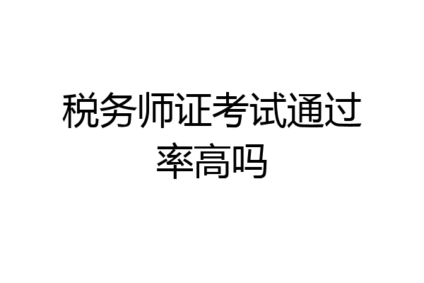 税务师证考试通过率高吗