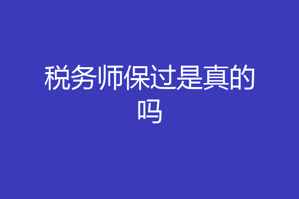 税务师保过是真的吗
