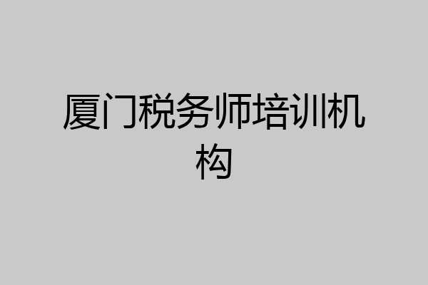 厦门税务师培训机构