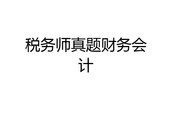 税务师真题财务会计