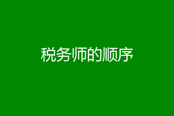 税务师的顺序