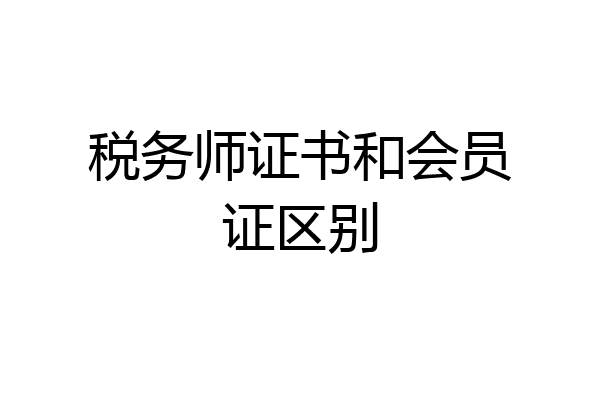 税务师证书和会员证区别