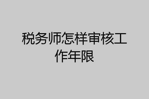 税务师怎样审核工作年限