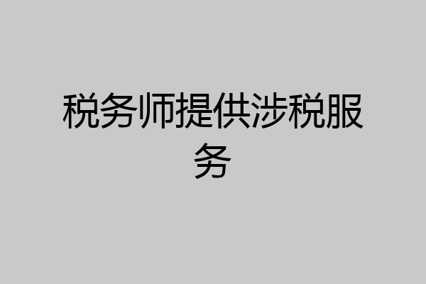 税务师提供涉税服务