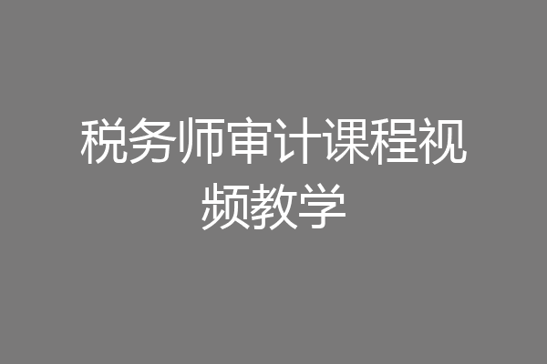 税务师审计课程视频教学
