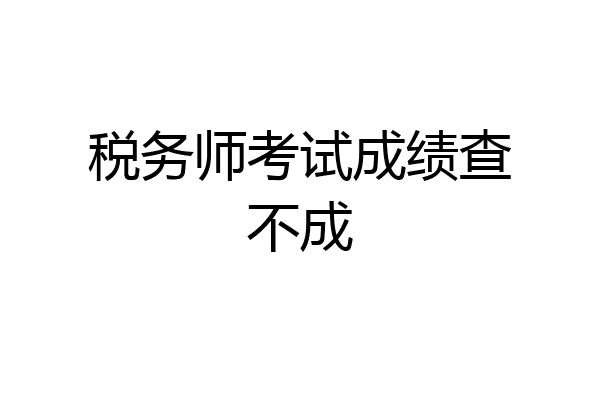 税务师考试成绩查不成