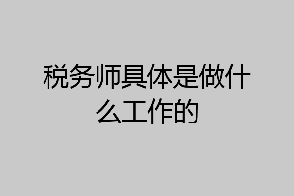 税务师具体是做什么工作的