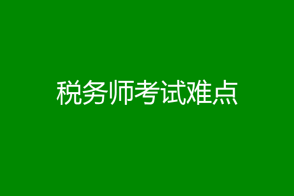 税务师考试难点