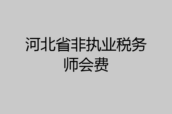 河北省非执业税务师会费
