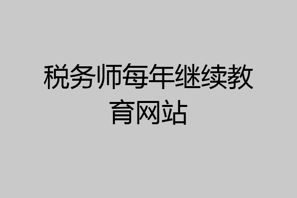 税务师每年继续教育网站