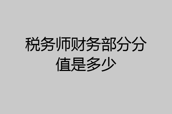 税务师财务部分分值是多少