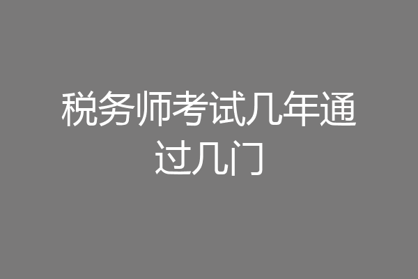 税务师考试几年通过几门