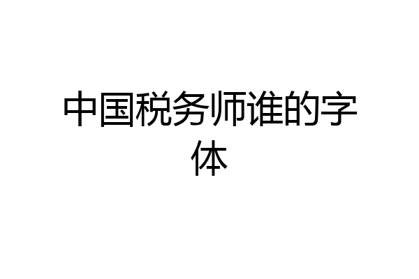 中国税务师谁的字体