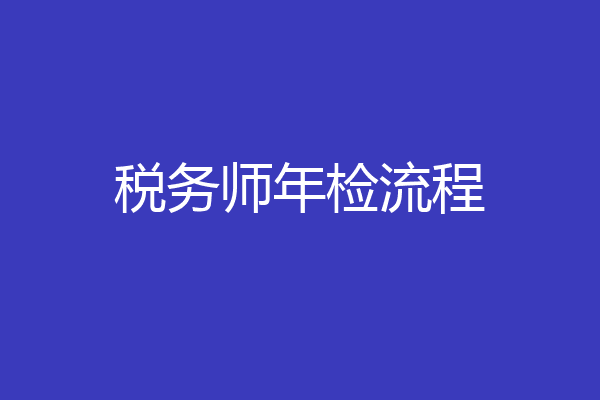 税务师年检流程