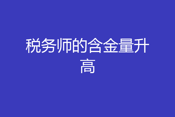 税务师的含金量升高
