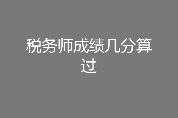 税务师成绩几分算过