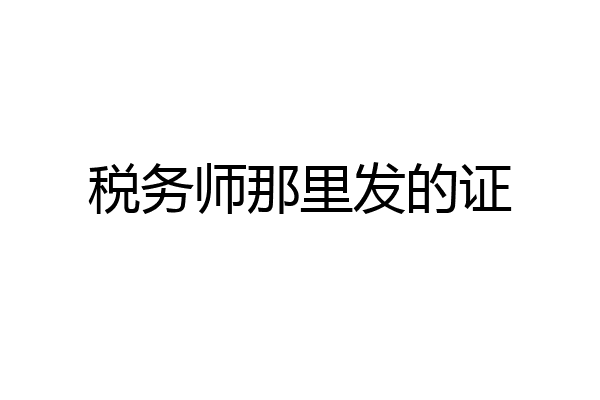 税务师那里发的证