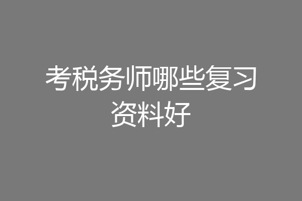 考税务师哪些复习资料好