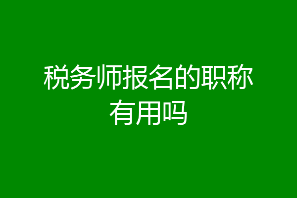 税务师报名的职称有用吗