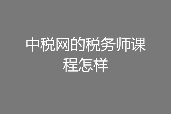 中税网的税务师课程怎样