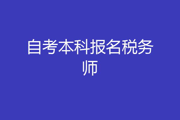 自考本科报名税务师