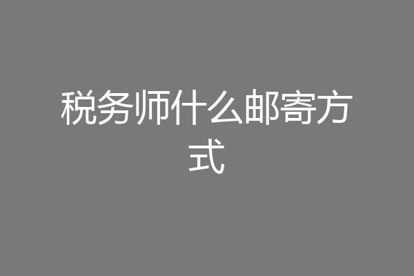 税务师什么邮寄方式