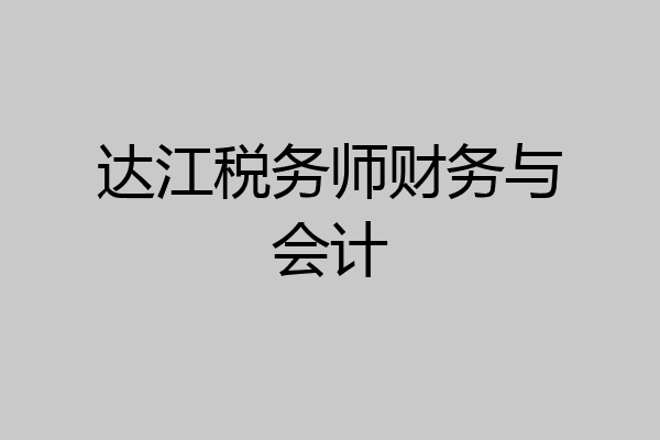 达江税务师财务与会计