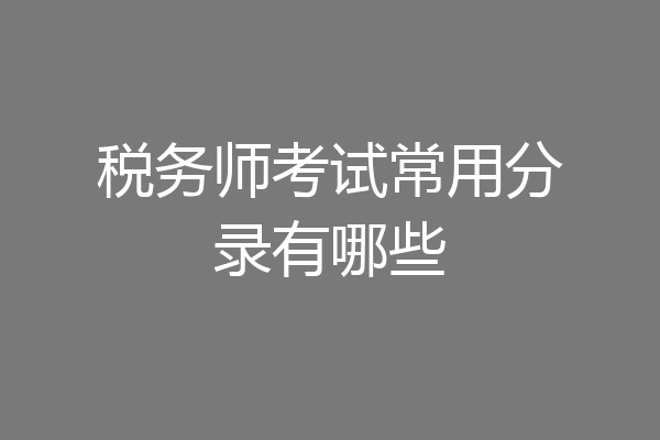 税务师考试常用分录有哪些