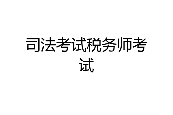 司法考试税务师考试