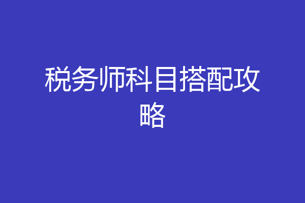 税务师科目搭配攻略