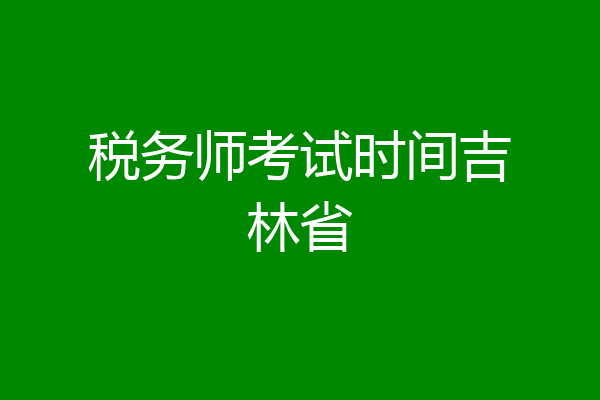 税务师考试时间吉林省