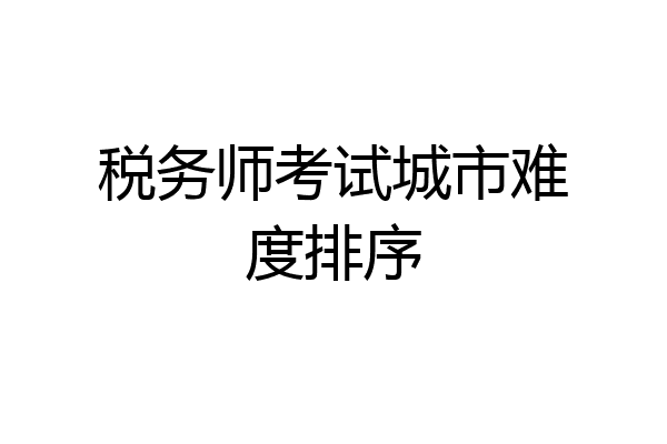 税务师考试城市难度排序