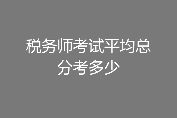 税务师考试平均总分考多少