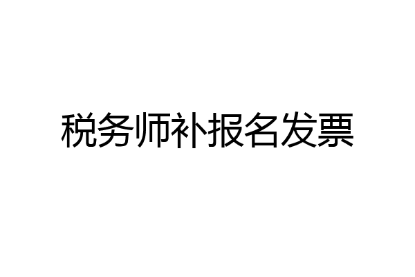 税务师补报名发票