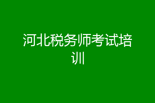 河北税务师考试培训