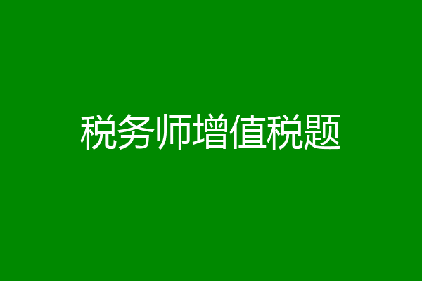 税务师增值税题