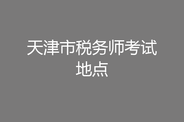 天津市税务师考试地点