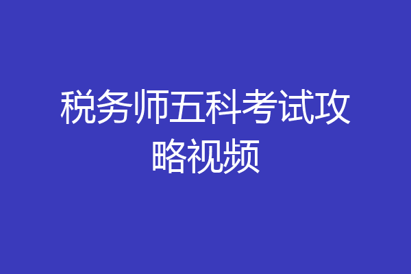 税务师五科考试攻略视频
