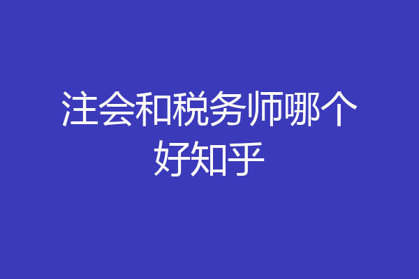 注会和税务师哪个好知乎