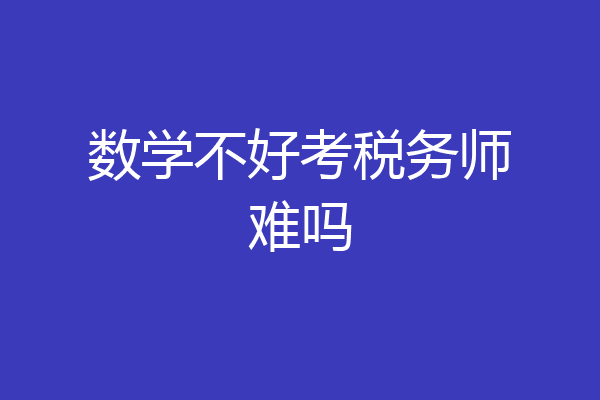 数学不好考税务师难吗