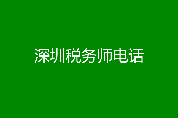 深圳税务师电话