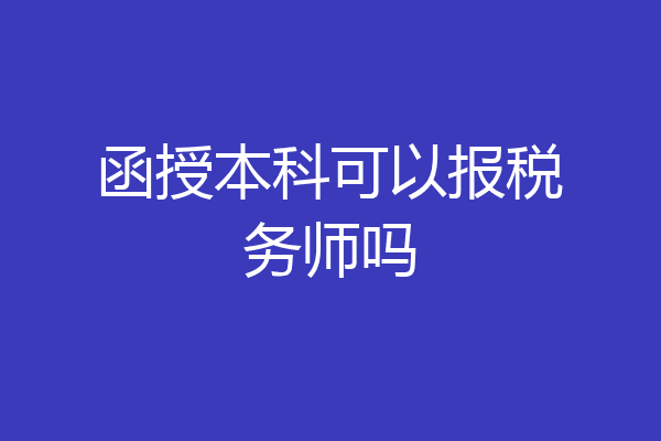 函授本科可以报税务师吗